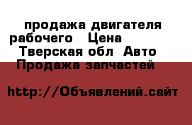 продажа двигателя рабочего › Цена ­ 20 000 - Тверская обл. Авто » Продажа запчастей   